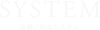 SYSTEM（店舗／料金システム）